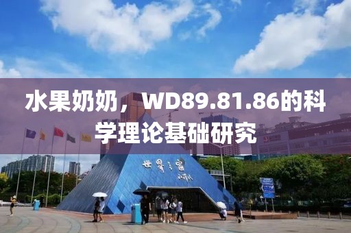 水果奶奶，WD89.81.86的科学理论基础研究