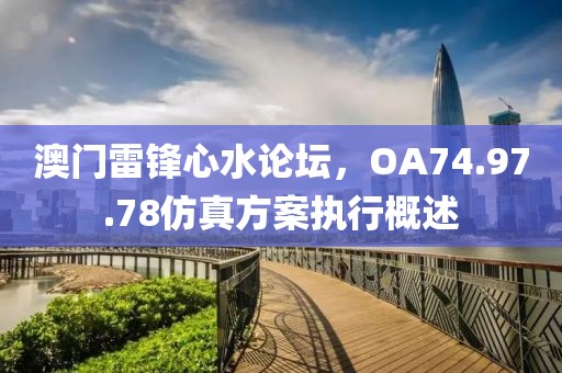 澳门雷锋心水论坛，OA74.97.78仿真方案执行概述