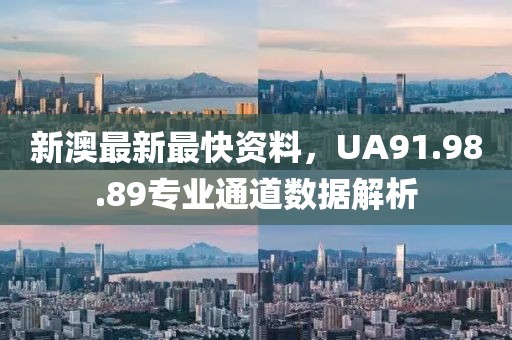 新澳最新最快资料，UA91.98.89专业通道数据解析