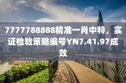 7777788888精准一肖中特，实证检验策略编号YN7.41.97成效