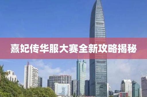 熹妃传华服大赛全新攻略揭秘