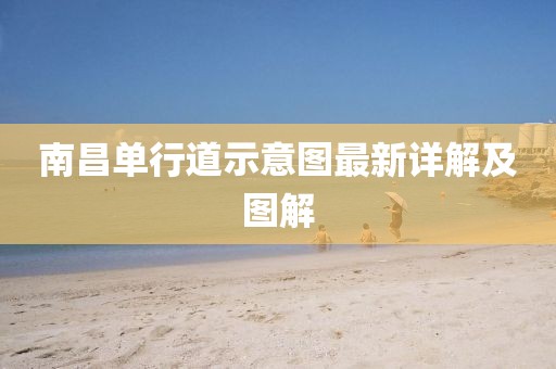 南昌单行道示意图最新详解及图解
