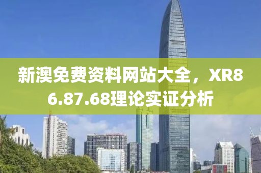 新澳免费资料网站大全，XR86.87.68理论实证分析