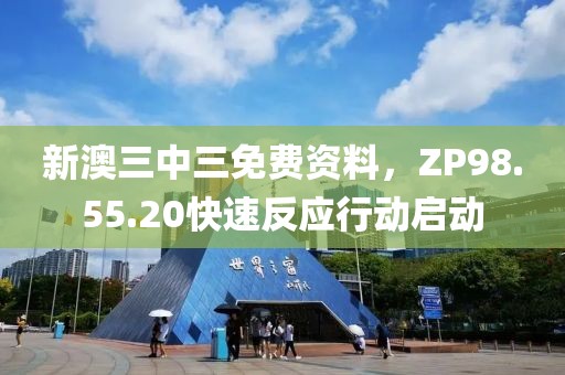 新澳三中三免费资料，ZP98.55.20快速反应行动启动