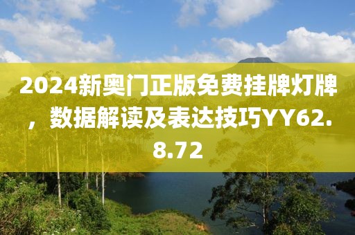 2024新奥门正版免费挂牌灯牌，数据解读及表达技巧YY62.8.72