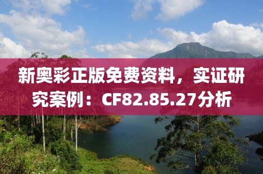 新奥彩正版免费资料，实证研究案例：CF82.85.27分析