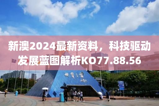 新澳2024最新资料，科技驱动发展蓝图解析KO77.88.56
