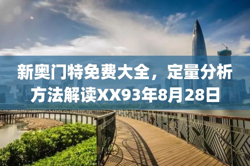 新奥门特免费大全，定量分析方法解读XX93年8月28日