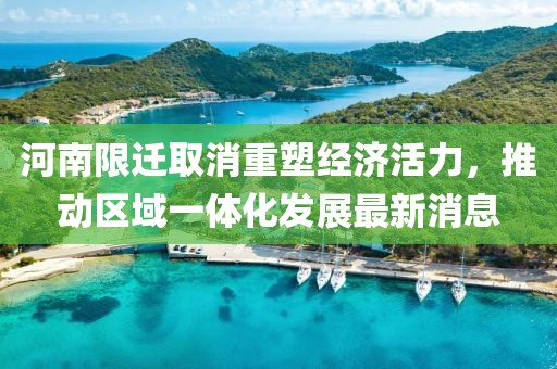 河南限迁取消重塑经济活力，推动区域一体化发展最新消息