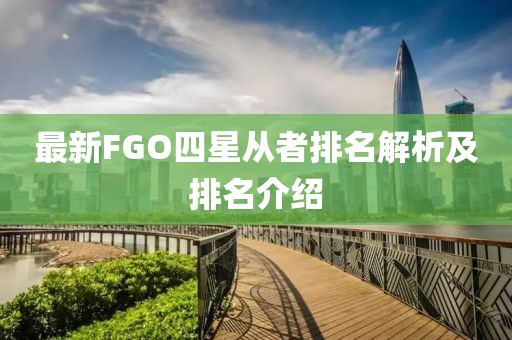 最新FGO四星从者排名解析及排名介绍