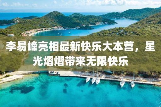 李易峰亮相最新快乐大本营，星光熠熠带来无限快乐