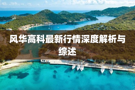 风华高科最新行情深度解析与综述