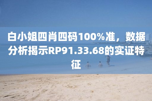 白小姐四肖四码100%准，数据分析揭示RP91.33.68的实证特征