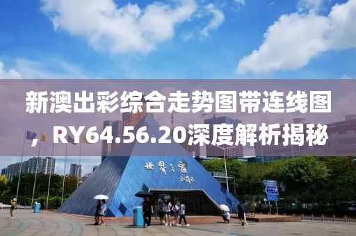 新澳出彩综合走势图带连线图，RY64.56.20深度解析揭秘