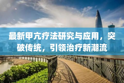 最新甲亢疗法研究与应用，突破传统，引领治疗新潮流