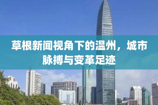 草根新闻视角下的温州，城市脉搏与变革足迹