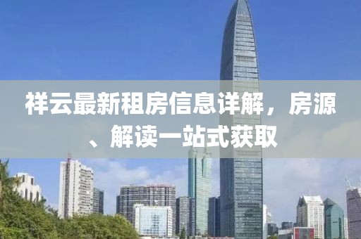 祥云最新租房信息详解，房源、解读一站式获取
