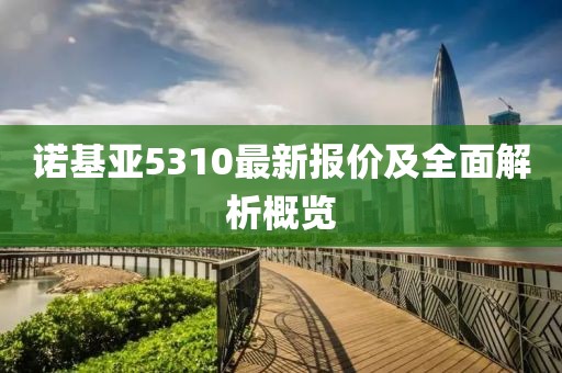 诺基亚5310最新报价及全面解析概览