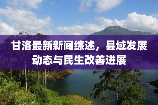 甘洛最新新闻综述，县域发展动态与民生改善进展