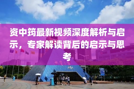 资中筠最新视频深度解析与启示，专家解读背后的启示与思考
