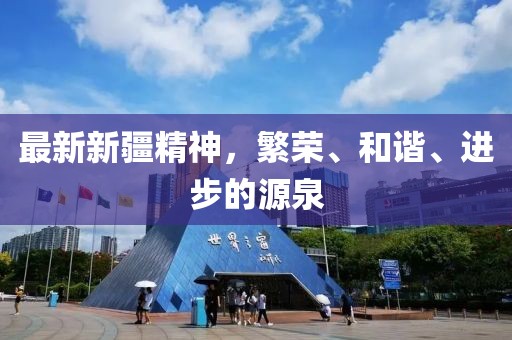 最新新疆精神，繁荣、和谐、进步的源泉