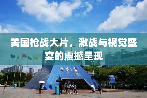 美国枪战大片，激战与视觉盛宴的震撼呈现