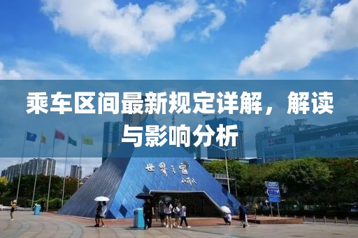 乘车区间最新规定详解，解读与影响分析
