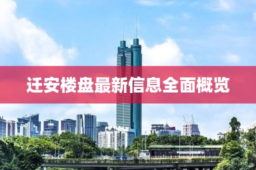 迁安楼盘最新信息全面概览