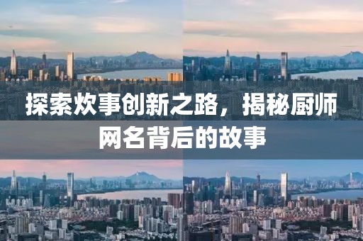 探索炊事创新之路，揭秘厨师网名背后的故事