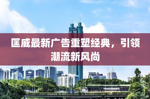 匡威最新广告重塑经典，引领潮流新风尚