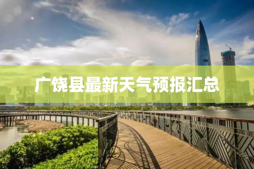广饶县最新天气预报汇总