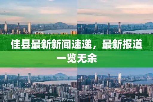 佳县最新新闻速递，最新报道一览无余