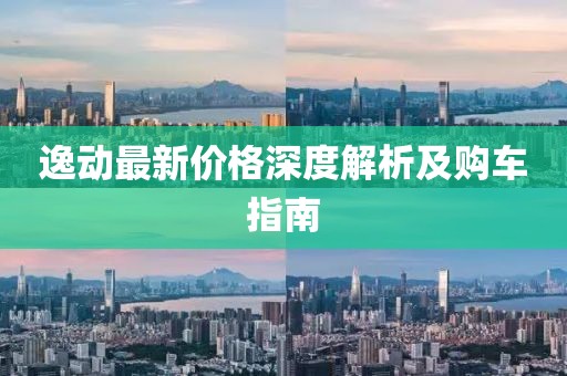 逸动最新价格深度解析及购车指南