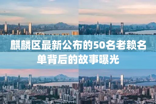 麒麟区最新公布的50名老赖名单背后的故事曝光