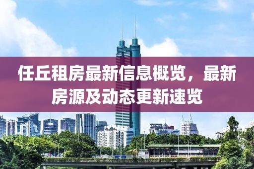 任丘租房最新信息概览，最新房源及动态更新速览