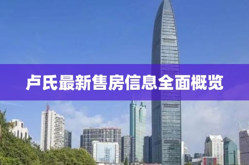 卢氏最新售房信息全面概览