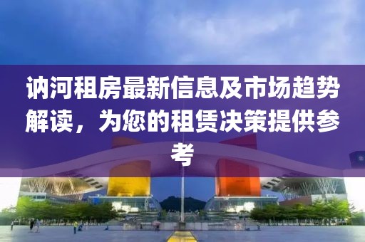 讷河租房最新信息及市场趋势解读，为您的租赁决策提供参考