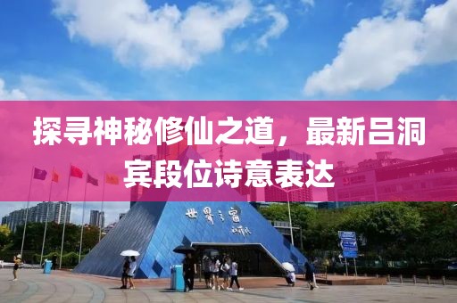 探寻神秘修仙之道，最新吕洞宾段位诗意表达