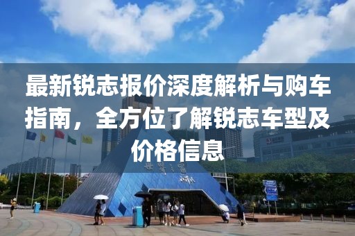 最新锐志报价深度解析与购车指南，全方位了解锐志车型及价格信息