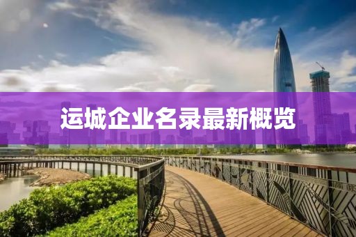 运城企业名录最新概览