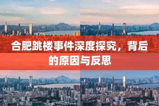 合肥跳楼事件深度探究，背后的原因与反思