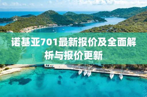 诺基亚701最新报价及全面解析与报价更新