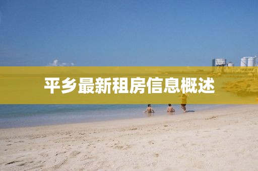 平乡最新租房信息概述