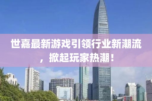 世嘉最新游戏引领行业新潮流，掀起玩家热潮！