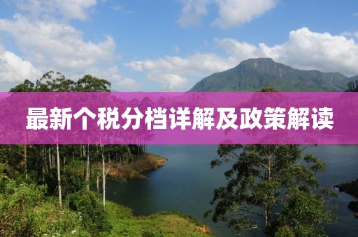 最新个税分档详解及政策解读