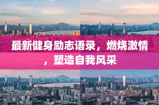 最新健身励志语录，燃烧激情，塑造自我风采