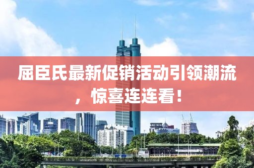 屈臣氏最新促销活动引领潮流，惊喜连连看！