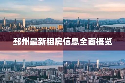 邳州最新租房信息全面概览