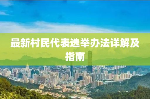 最新村民代表选举办法详解及指南
