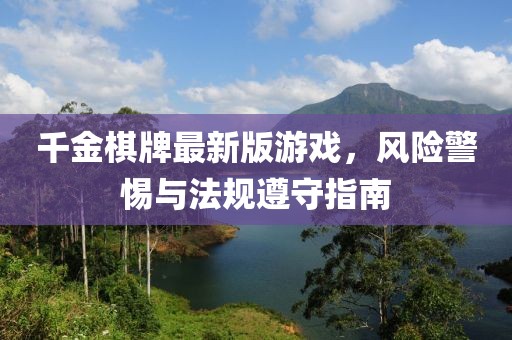 千金棋牌最新版游戏，风险警惕与法规遵守指南